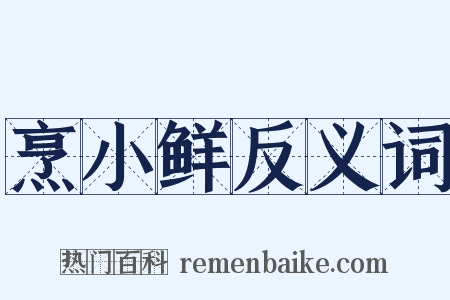烹小鲜反义词是什么意思的图片